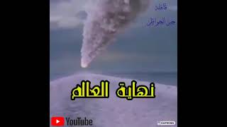 نهايه العالم