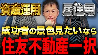 【成功したいならこれ】資産運用と居住用別の価値が下がらない有名マンションブランドを一挙に徹底解説します