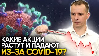 Новый штамм COVID: Как поведёт себя рынок акций и как на этом заработать?