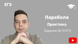 Парабола | ПРАКТИКА | ЕГЭ Задание №10