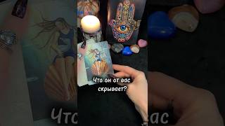 Что Он скрывает? #ланамагик #таро #tarot #эзотерика #магия #таролог