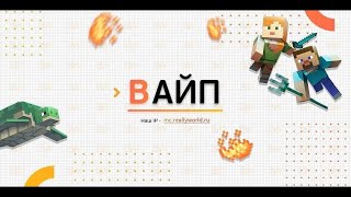 🔴ЗИМНИЙ ВАЙП НА СЕРВЕРЕ REALLYWORLD|🔥 ЖДЁМ ВАЙП ВМЕСТ