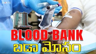 బ్లడ్ బ్యాంక్స్ బడా మోసం | Blood Banks Scams In Hyderabad | Bott