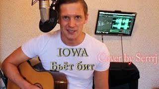 IOWA - Бьёт Бит /кавер Сергей Москалец/