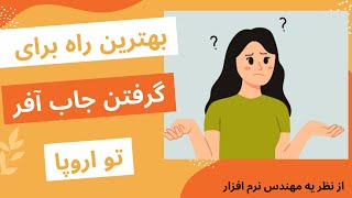 بهترین روش اپلای کاری برای گرفتن جاب آفر تو اروپا - از نظر یه مهندس نرم افزار