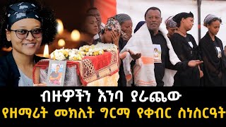 ልብ ይነካል የዘማሪት መክሊት አባት በቀብሩ መጨረሻ የገጠመው .. Meklit Girma Funeral ceremony