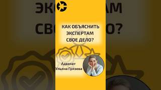 Как объяснить экспертам свое дело? #shorts