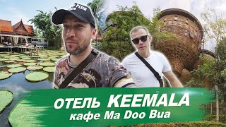 Отель  Keemala и кафе с лотосами Пхукет, Таиланд