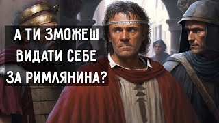 Як довести що ти громадянин Риму?