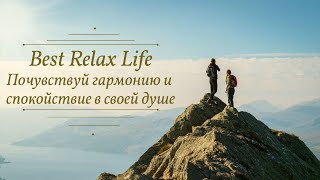 Успокаивающая музыка для расслабления) Релакс музыка 2022) Relax)