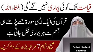 Har Bimari Se Nijat Ka Wazifa | Wazifa By Farhat Hashmi | Farhat Hashmi Bayan