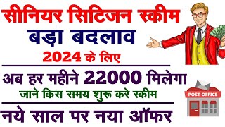 स्कीम में बड़ा बदलाव | Post Office SCSS 2024 | Senior Citizen Saving Scheme Interest Rate Yojana