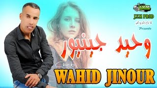 Wahid Junior 2016 | El Brah Bayat Nsouni ( النسخة الأصلية )