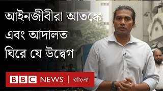 আদালতে হেনস্তার মুখোমুখী আওয়ামী নেতাদের পক্ষের আইনজীবীরাও