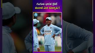 భారత క్రికెట్ తలరాతను గంగూలీ ఎలా మార్చాడు? | Ganguly Who Changed Indian Cricket | iDream Sports