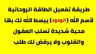 الدعوة الروحانية النادرة لتحضير خادم اسم الله الودود للمحبة والتسخير