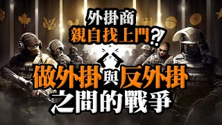 外掛商親自找上門?! 外掛與反外掛之間的戰爭