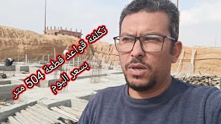 التكلفة اليوم🇪🇬 قواعد ⛔ قطعة 504 متر 🛑