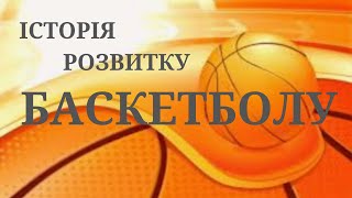 Історія розвитку баскетболу.Дистанційне навчання.Школа.