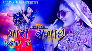 Sagai Karai De ll Geeta Rabari ll New Gujarati Song ll Utsav Albums