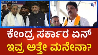 ಕೇಂದ್ರ ಸರ್ಕಾರ ಏನ್ ಇವ್ರ  ಅತ್ತೇ ಮನೇನಾ?#Political360