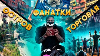 ЗАРАБОТОК и ТОРГОВЛЯ В СЕМЬЕ , ФАНАТКИ, ОБОРОНА ОСТРОВА в GTA 5 RP MAJESTIC