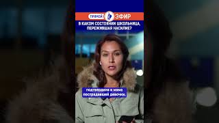 В каком состоянии школьница, пережившая насилие? Полный выпуск смотрите по ссылке в шапке профиля.