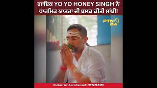 ਸ਼ਿਵ ਭਗਤੀ ‘ਚ ਲੀਨ ਨਜ਼ਰ ਆਏ Yo Yo Honey Singh, ਗਾਇਕ ਨੇ ਆਪਣੀ ਧਾਰਮਿਕ ਯਾਤਰਾ ਦੀ ਝਲਕ ਕੀਤੀ ਸਾਂਝੀ!