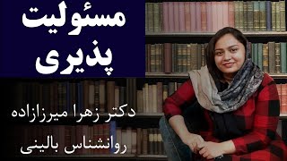 مسئولیت پذیری - دکتر زهرا میرزازاده