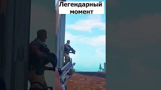 Легендарный момент в Фортнайт #fortnite #фортнайт #стрим #epicgames #fortniteclips #fortnitememes