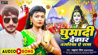 घुमादी देवघर नगरिया ए राजा | #Babulal Gautam | Ghumadi Devghar Nagariya E Raja | Bolbam Song 2024