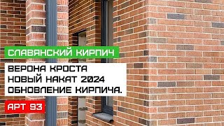 Славянский кирпич ВЕРОНА КРОСТА новая партия 2024