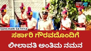 ಸರ್ಕಾರಿ ಗೌರವದೊಂದಿಗೆ ಲೀಲಾವತಿ ಅಂತಿಮ ನಮನ.. #sancharisathya #kannadanews #news