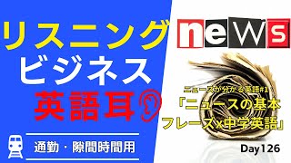 📰 ニュースを理解するための中学英語フレーズを習得しよう! #Day126 🚀 毎朝配信 🇺🇸→🇯🇵 🗞️ リスニング&シャドーイング&瞬間英作文&復習