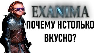 Почему же эта игра настолько хороша? - Exanima