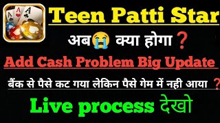 Teen Patti Star New Update Today || Teen Patti Hack Today || Add Cash Problem ❓