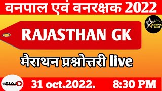 Rajasthan Gk मैराथन क्लास || #वनपाल  #वनरक्षक #cet