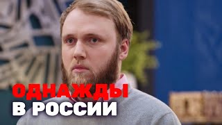 Однажды в России: 4 сезон,  выпуск 10