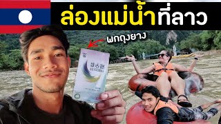 ล่องห่วงยางกับต่างชาติ เมืองวังเวียง | Fun Tubing in Laos Ep.6