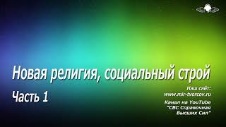 687 Новая религия, новый социальный строй. Часть 1 (Файл 1)