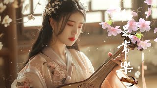 Hermosa Musica Tradicional China - 古典音乐【中國風】超好聽的中國古典音樂 古箏、竹笛、二胡 中國風純音樂的獨特韻味 古箏音樂 放鬆心情 安靜音樂