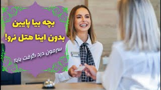 (دو دقه) 😉  عبارات پرکابرد و ضروری در هتل