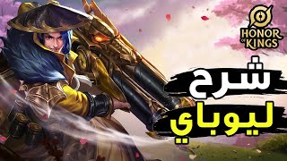 شرح البطل الجديد كامل 👲| ليو باي اونر اوف كينجز | Honor of Kings Liu Bei