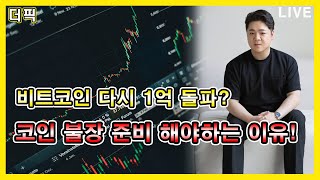 비트코인 다시 1억 돌파? 코인 불장 준비해야 하는 이유! [비트코인 알트코인 분석]