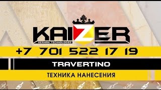 KAIZER TRAVERTINO - Штукатурка под натуральный камень. Мастер класс