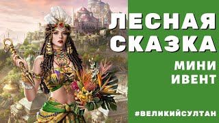 Игра Великий Султан. ЛЕСНАЯ СКАЗКА 🐰🥚 Пасха 2023