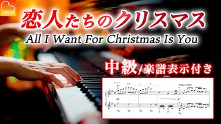 「恋人たちのクリスマス」中級ピアノアレンジ《弾きやすい&見やすい楽譜つき》All I Want For Christmas Is You - ピアノ - CANACANA