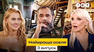 🏠 Зірковий пентхаус чи кам'яний будинок за містом | Найкраща оселя. 3 випуск