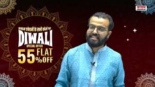 🪔 दीपावली  🪔  पर कलाम एकेडमी के सभी Online कोर्स पर 💥 Flat 55% एवं Course Renew पर 55% + 40% OFF