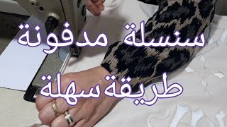 أسهل👍طريقة لخياطة🪡🧵 سنسلة مدفونة💯(سحاب مخفي)🇲🇦